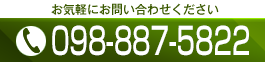 お気軽にお問い合わせください　電話 098-887-5822