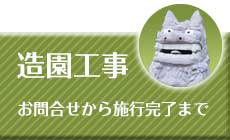 造園工事　お問合せから施工完了まで