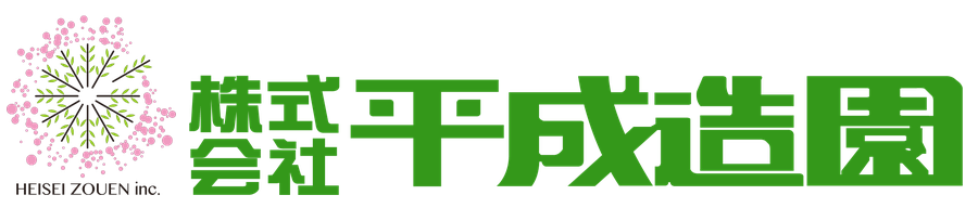 株式会社 平成造園